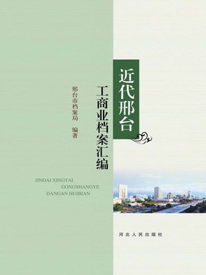 cover image of 近代邢台工商业档案汇编